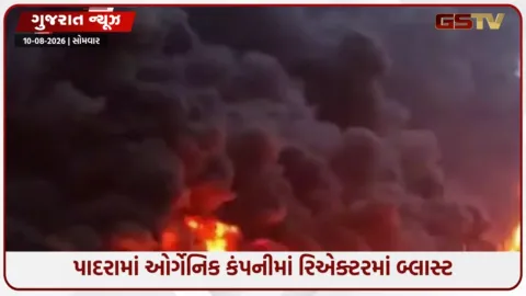 VIDEO: Vadodara / પાદરામાં ઓર્ગેનિક કંપનીમાં રિએક્ટરમાં બ્લાસ્ટ, 4 કામદારો દાઝ્યા