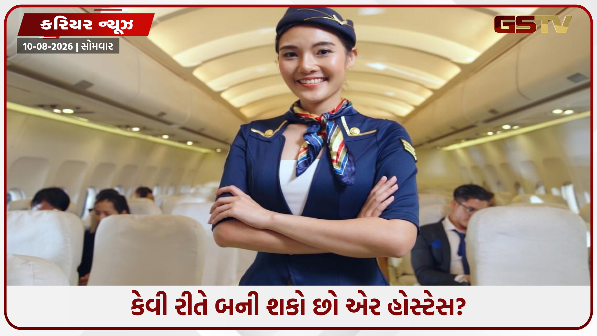 Career / કેવી રીતે બની શકાય છે એર હોસ્ટેસ? જાણો તેના માટે કઈ ડિગ્રી છે જરૂરી