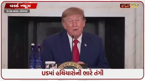 VIDEO: USમાં હથિયારોની ભારે તંગી, ઈરાન સામે ટ્રમ્પના સૂર બદલાયા, હવે હુમલાને બદલે આર્થિક ઘેરાબંદીની રણનીતિ