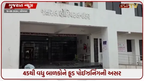 VIDEO: ઇડરની શાળામાં મધ્યાહન ભોજન જમ્યા બાદ 45થી વધુ બાળકોની તબિયત લથડી, તમામ સારવાર હેઠળ