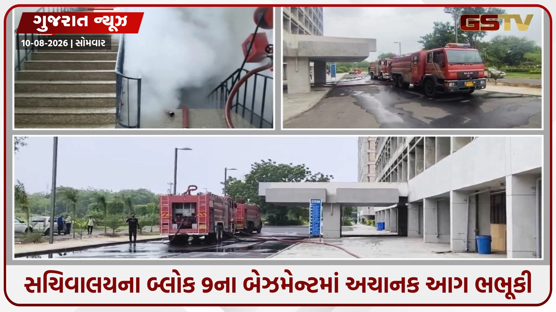 Gandhinagar: સચિવાલયના બ્લોક નંબર 9માં અચાનક આગ; બેઝમેન્ટમાંથી ધુમાડાના ગોટેગોટા નીકળતાં અફરાતફરી મચી
