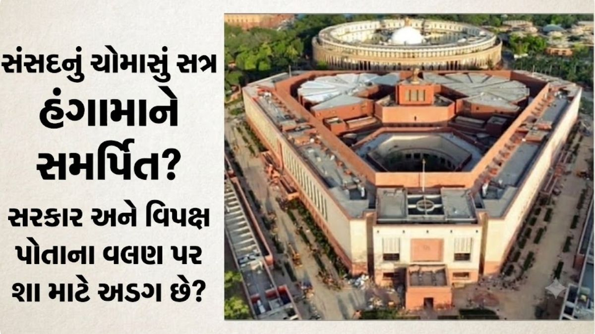 સંસદનું ચોમાસું સત્ર હંગામાને સમર્પિત? રાજ્યસભા 46 અને લોકસભા 42 વાર સ્થગિત; કામકાજ પર શું અસર પડી?
