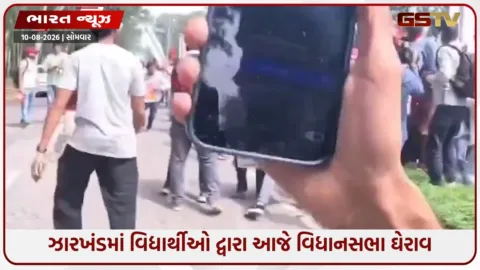 VIDEO: ઝારખંડમાં આજે વિદ્યાર્થીઓ વિધાનસભાનો ઘેરાવ કરશે: વહીવટીતંત્ર એલર્ટ, કલમ 163 લાગુ