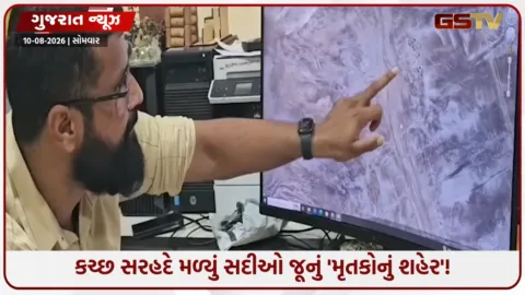 VIDEO: '100 હાડપિંજર મળ્યાં....'પાકિસ્તાન સરહદે કચ્છમાં ધોળાવીરા બાદ સદીઓ જૂની વધુ એક વસાહત મળી