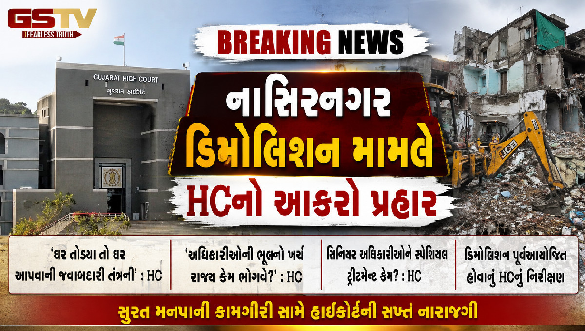 ડિમોલિશન મામલે સુરત મનપા સામે HCનો કડક વલણ