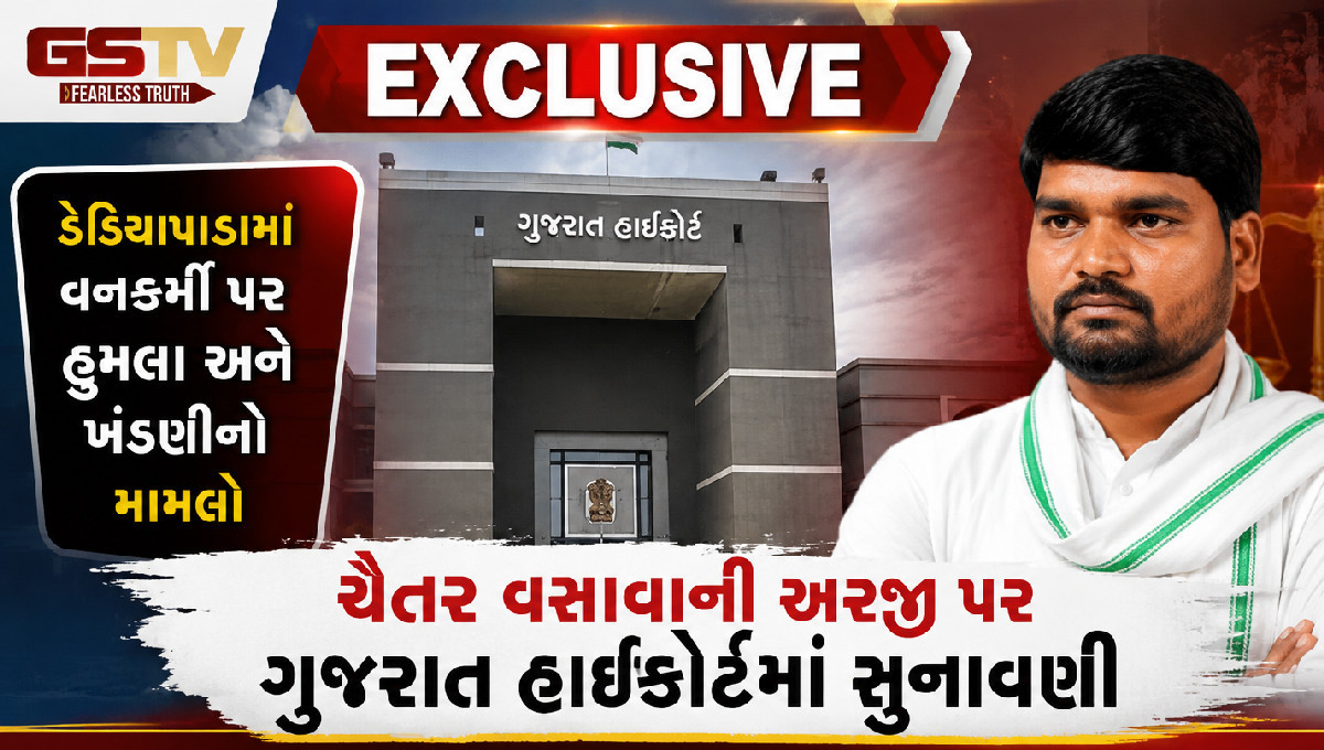 ચૈતર વસાવાની અરજી પર હાઇકોર્ટમાં સુનાવણી તેમાં ચૈતર વસાવા સામે ગુનાઓની યાદી રજૂ
