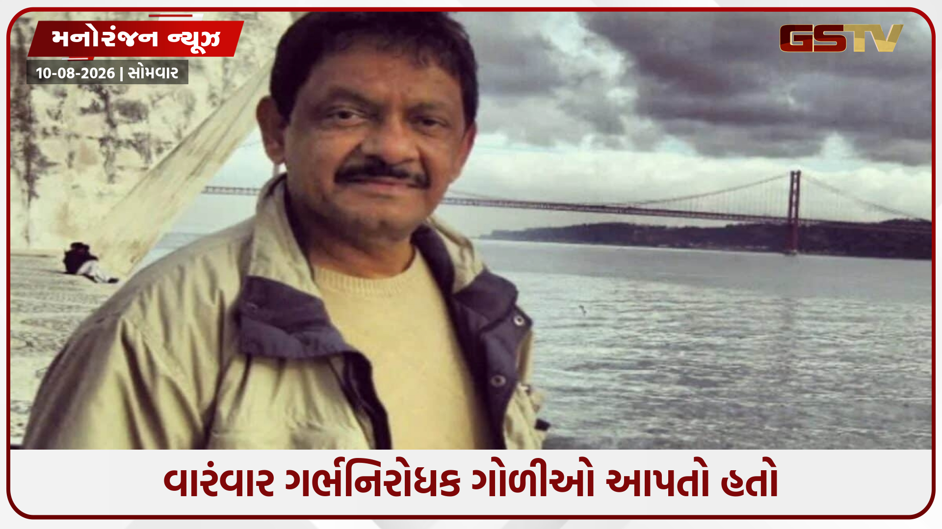73 વર્ષીય શકીલ નૂરાનીની ધરપકડ, 40 વર્ષ નાની અભિનેત્રીનો આરોપ; વીડિયો દેખાડીને આચર્યું દુષ્કર્મ