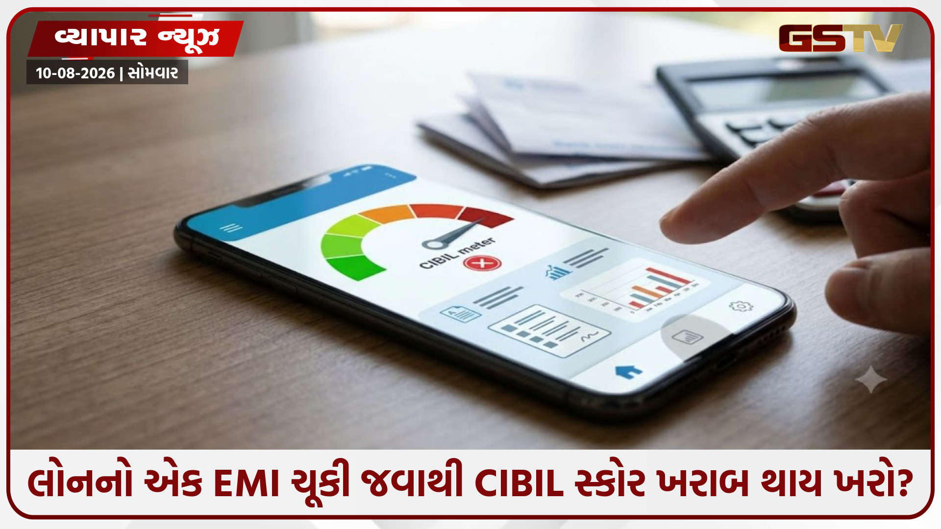 શું માત્ર એક EMI ચૂકી જવાથી CIBIL સ્કોર ખરાબ થઈ જાય? જાણો રિકવર કરવો હોય તો શું કરવું