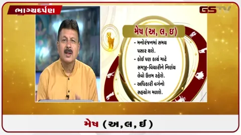 VIDEO: જુઓ તારીખ 11 ઓગસ્ટ મંગળવારનું મેષનું રાશિફળ (અક્ષરો: અ,લ,ઇ)