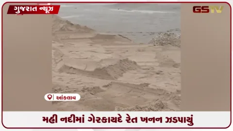 VIDEO: આંકલાવના ગંભીરા પાસે મહી નદીમાં ગેરકાયદે રેતી ખનનનો પર્દાફાશ, બે નાવડીઓ જપ્ત