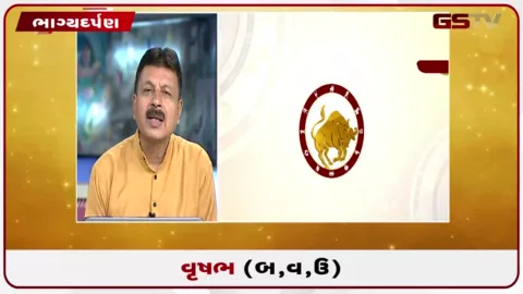 VIDEO: જુઓ તારીખ 11 ઓગસ્ટ મંગળવારનું વૃષભનું રાશિફળ (અક્ષરો: બ,વ,ઉ)