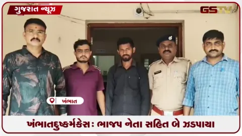 VIDEO: ખંભાત દુષ્કર્મ કેસ: ભાજપ નેતા સહિત બે ઝડપાયા