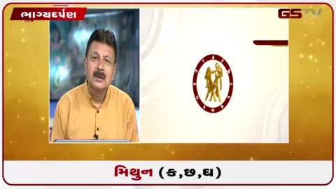 VIDEO: જુઓ તારીખ 11 ઓગસ્ટ મંગળવારનું મિથુનનું રાશિફળ (અક્ષરો: ક,છ,ઘ)