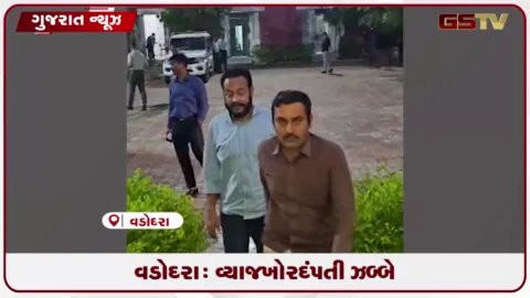VIDEO: વડોદરા: વ્યાજખોર દંપતી ઝબ્બે
