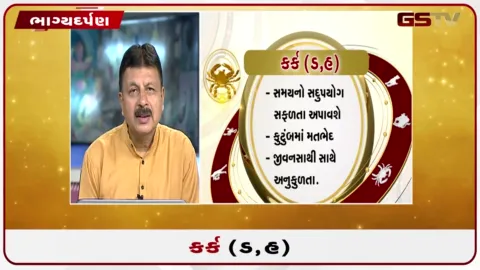 VIDEO: જુઓ તારીખ 11 ઓગસ્ટ મંગળવારનું કર્કનું રાશિફળ (અક્ષરો: ડ,હ)