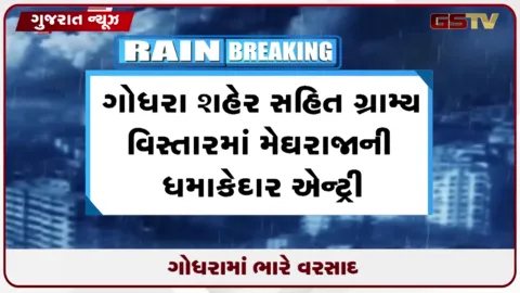 VIDEO: ગોધરામાં લાંબા વિરામ બાદ ધોધમાર વરસાદ, ખેડૂતોમાં ખુશી