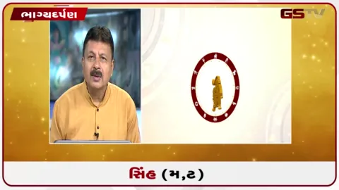 VIDEO: જુઓ તારીખ 11 ઓગસ્ટ મંગળવારનું સિંહનું રાશિફળ (અક્ષરો: મ,ટ)