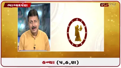 VIDEO: જુઓ તારીખ 11 ઓગસ્ટ મંગળવારનું કન્યાનું રાશિફળ (અક્ષરો: પ,ઠ,ણ)