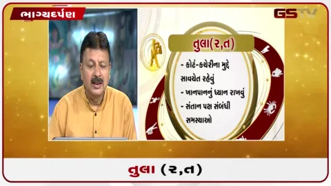 VIDEO: જુઓ તારીખ 11 ઓગસ્ટ મંગળવારનું તુલાનું રાશિફળ (અક્ષરો: ર,ત)