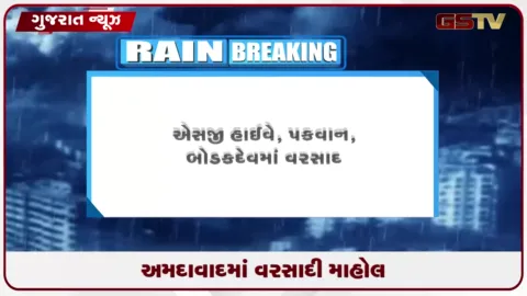 VIDEO: અમદાવાદમાં વહેલી સાવરે જોવા મળ્યો વરસાદી માહોલ