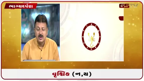 VIDEO: જુઓ તારીખ 11 ઓગસ્ટ મંગળવારનું વૃશ્ચિકનું રાશિફળ (અક્ષરો: ન,ય)