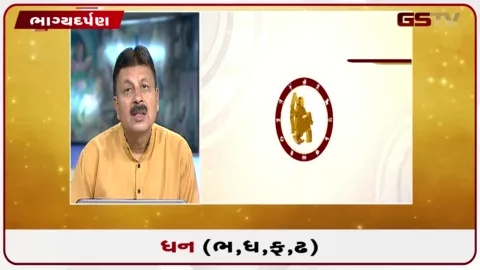 VIDEO: જુઓ તારીખ 11 ઓગસ્ટ મંગળવારનું ધનુનું રાશિફળ(અક્ષરો: ભ,ધ,ફ,ઢ)