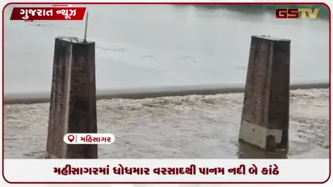 VIDEO: મહીસાગરમાં ધોધમાર વરસાદથી પાનમ નદી બે કાંઠે