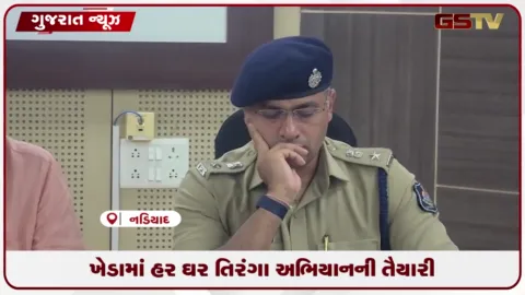 VIDEO: ખેડામાં ‘હર ઘર તિરંગા’ અભિયાનની તૈયારી