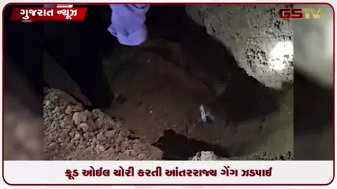 VIDEO: ક્રૂડ ઓઈલ ચોરી કરતી આંતરરાજ્ય ગેંગ ઝડપાઈ