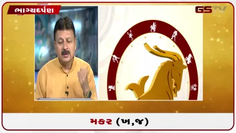 VIDEO: જુઓ તારીખ 11 ઓગસ્ટ મંગળવારનું મકરનું રાશિફળ (અક્ષરો: ખ,જ)