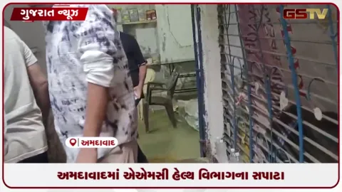 VIDEO: અમદાવાદમાં એએમસી હેલ્થ વિભાગના સપાટા: ભેળસેળ અને ગંદકી બદલ એશિયન બેકરી સહિત ૬ ખાદ્ય એકમો સીલ કરાયા