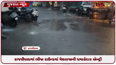 VIDEO: રાજપીપળામાં બીજા રાઉન્ડમાં મેઘરાજાની ધમાકેદાર એન્ટ્રી: ધોધમાર વરસાદથી વાતાવરણમાં ઠંડક પ્રસરી, ખેડૂતોમાં આનંદ