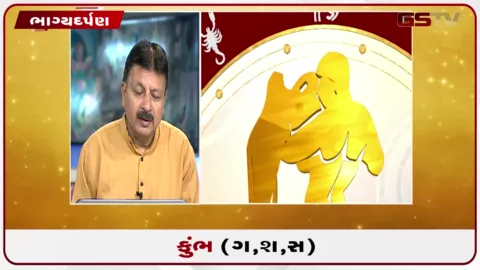 VIDEO: જુઓ તારીખ 11 ઓગસ્ટ મંગળવારનું કુંભનું રાશિફળ (અક્ષરો: ગ,સ,શ,ષ)