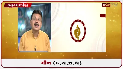 VIDEO: જુઓ તારીખ 11 ઓગસ્ટ મંગળવારનું મીનનું રાશિફળ (અક્ષરો: દ,ચ,થ,ઝ)