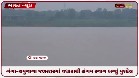 VIDEO: પ્રયાગરાજમાં ગંગા અને યમુનાના વધતા જળસ્તરે સંગમ સ્નાનને કરવું મુશ્કેલ