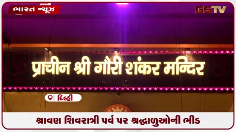 VIDEO: શ્રાવણ શિવરાત્રી: દિલ્હીના ગૌરી શંકર મંદિરે ભક્તોએ કર્યા ભગવાન શિવના દર્શન
