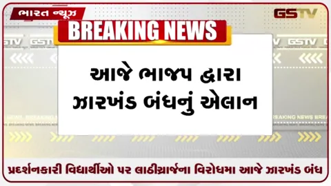 VIDEO: આજે ભાજપનું ઝારખંડ બંધનું એલાન.. રાંચીમાં વિદ્યાર્થીઓ પર લાઠીચાર્જના વિરોધમાં આપ્યું બંધનું એલાન