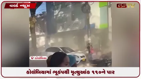 VIDEO: કોલંબિયામાં 7.4 તીવ્રતાના ભૂકંપથી 110થી વધુ લોકોનાં મોત, 1500 ઘર નુકસાન