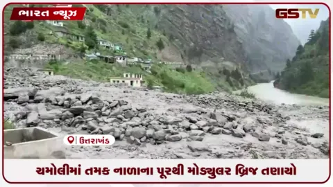 VIDEO: ચમોલીમાં તમક નાળાના પૂરથી મોડ્યુલર બ્રિજ તણાયો