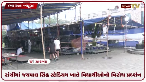 VIDEO: રાંચીમાં જયપાલ સિંહ સ્ટેડિયમ ખાતે વિદ્યાર્થીઓનો વિરોધ પ્રદર્શન