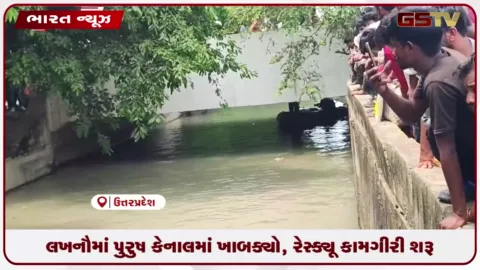 VIDEO: લખનૌમાં પુરુષ કેનાલમાં ખાબક્યો, રેસ્ક્યૂ કામગીરી શરૂ