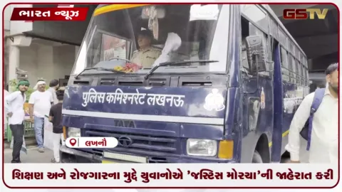 VIDEO: લખનૌમાં શિક્ષણ અને રોજગારના મુદ્દે યુવાનોએ 'જસ્ટિસ મોરચા'ની જાહેરાત કરી