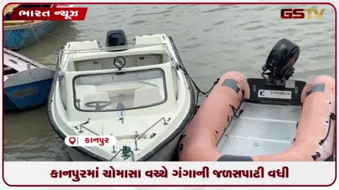 VIDEO: કાનપુરમાં ચોમાસા વચ્ચે ગંગાની જળસપાટી વધી