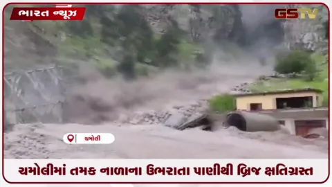 VIDEO: ચમોલીમાં તમક નાળાના ઉભરાતા પાણીથી બ્રિજ ક્ષતિગ્રસ્ત