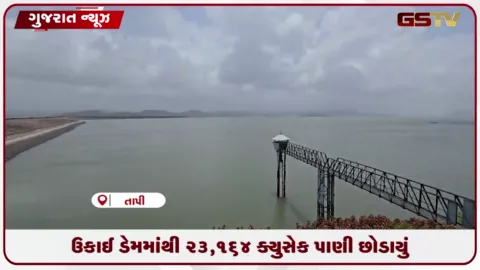 VIDEO: ઉપરવાસવાસમાં ભારે વરસાદ, ઉકાઈ ડેમમાંથી તાપીમાં છોડાયુ 23,164 ક્યુસેક પાણી