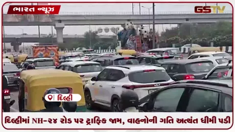 VIDEO: દિલ્હીમાં NH-24 રોડ પર ટ્રાફિક જામ, વાહનોની ગતિ અત્યંત ધીમી પડી