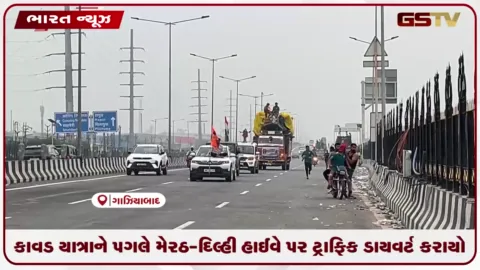 VIDEO: કાવડ યાત્રાને પગલે મેરઠ-દિલ્હી હાઈવે પર ટ્રાફિક ડાયવર્ટ કરાયો