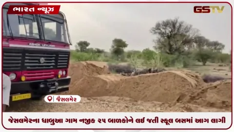 VIDEO: જેસલમેરના ધાબુઆ ગામ નજીક ૨૫ બાળકોને લઈ જતી સ્કૂલ બસમાં આગ લાગી