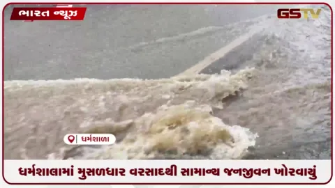 VIDEO: ધર્મશાલામાં મુસળધાર વરસાદથી સામાન્ય જનજીવન ખોરવાયું