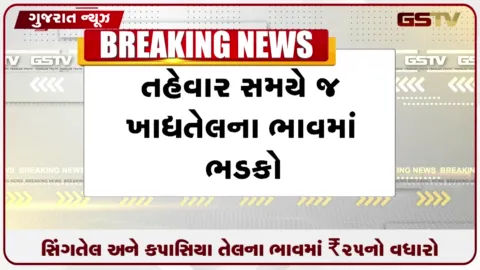 VIDEO: તહેવાર પહેલા રાજકોટમાં સિંગતેલ અને કપાસિયા તેલના ભાવમાં 25 રૂપિયાનો વધારો